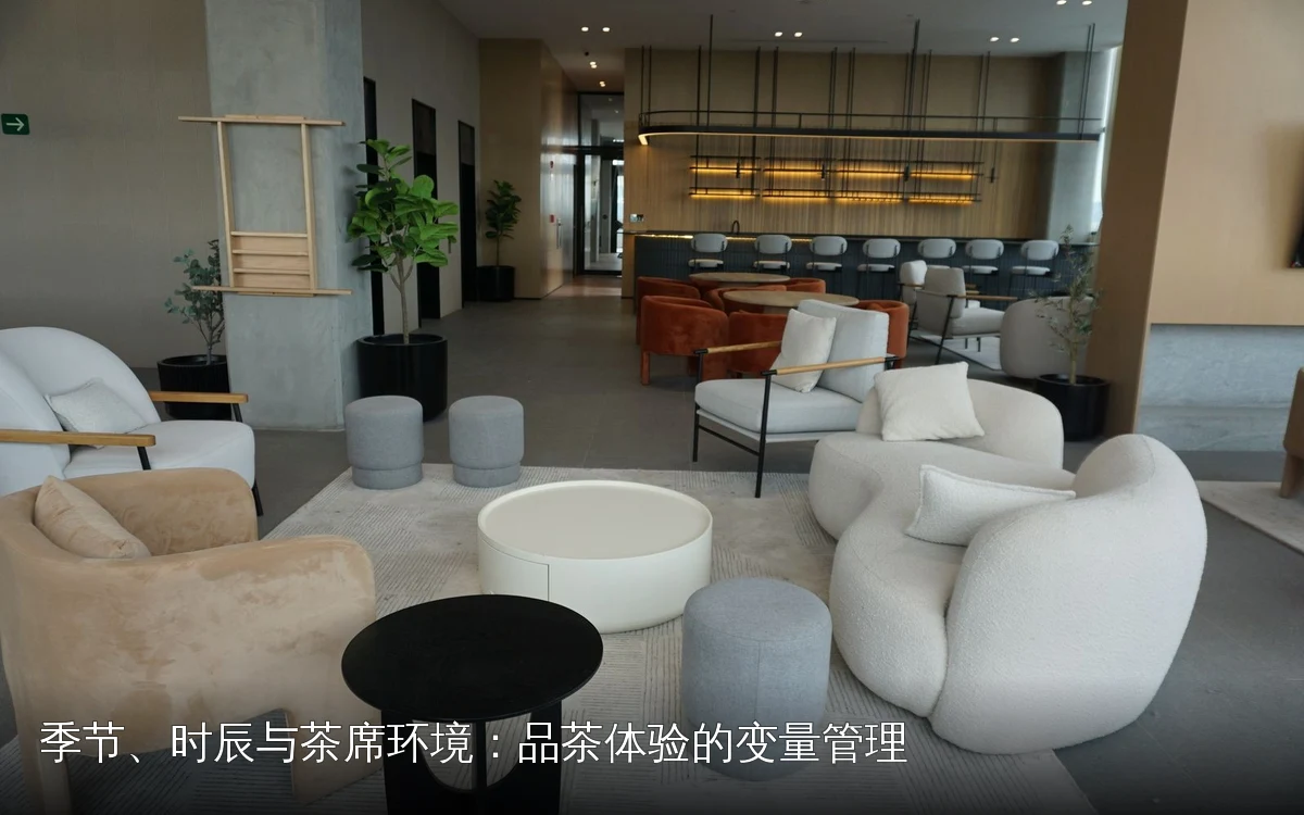 季节、时辰与茶席环境：品茶体验的变量管理